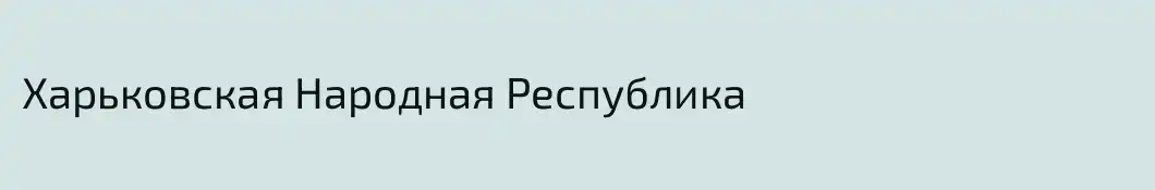 Харьковская Народная Республика